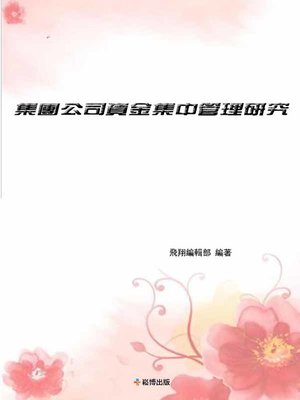 cover image of 集團公司資金集中管理研究
